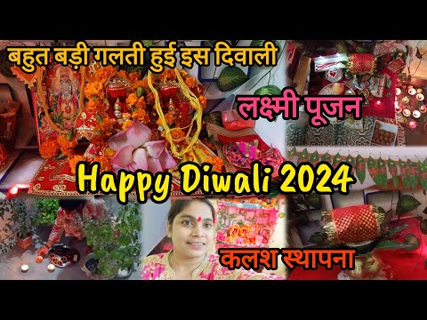 Happy Diwali 🪔💥2024 Lucknow|कलश स्थापना|लक्ष्मी पूजन|बहुत बड़ी गलती हुई इस दिवाली😔@savitakasansaar