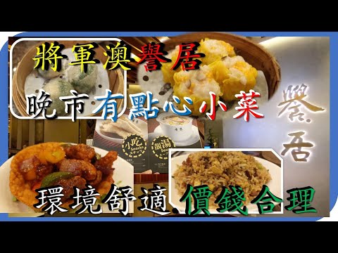 [為食飯團NO 37]將軍澳譽居/晚上有點心小菜/環境舒適干淨/價錢合理/點心有水準/地鐵商場鋪就腳 .謝謝 kenny@wong  [K.W VIDEO]