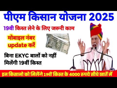 PM Kisan 19th installment date 2024 | How to update phone number | PM Kisan Yojana Latest News