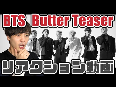 【BTS】Butter Teaser リアクション動画/えっ？QUEEN??【방탄소년단】【reaction】