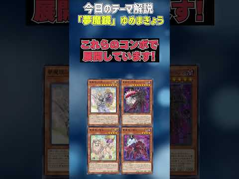 【1分でわかる遊戯王テーマ解説】夢魔鏡(ゆめまきょう)【マスターデュエル-Yu-Gi-Oh!  Master Duel】