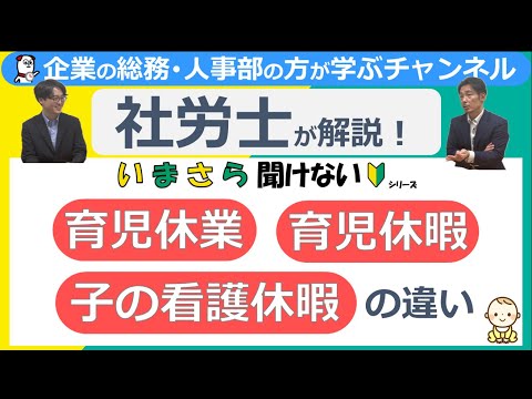 育児休業・育児休暇・子の看護休暇の違い【いまさら聞けないシリーズ】