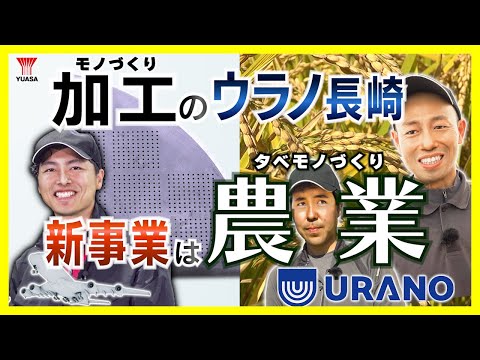 【モノづくり＆農業】お米も卵も！航空機部品加工のウラノ、食の世界にもひとっ飛び！