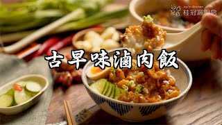 火鍋料復活術！ 一口氣吃光 古早味滷肉飯 | 桂冠窩廚房 | 桂冠火鍋料 #好家在我在家