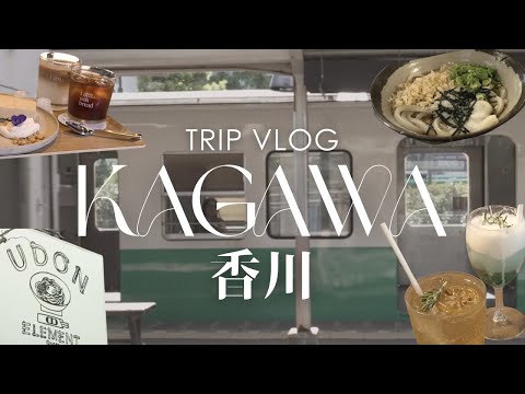 A trip to Kagawa that will satisfy your stomach and your heart. 2 days/rental car/train/udon/vlog