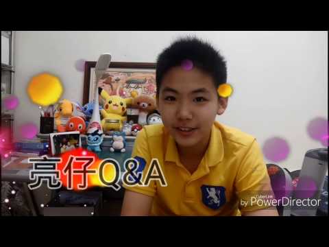 亮仔Q&A （第一集）讓我超感動的留言