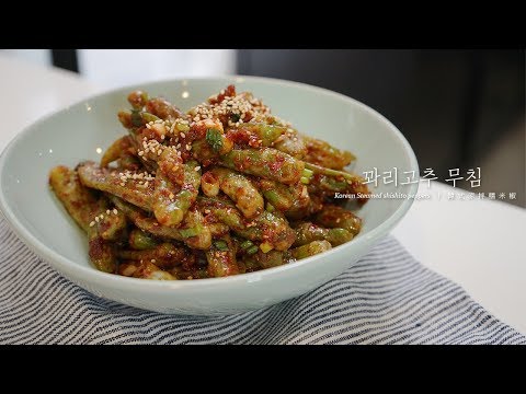 How to make Korean Steamed shishito peppers 꽈리고추 무침 만들기