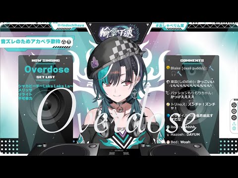 可愛くなったりかっこよくなったり忙しい【Overdose/輪堂千速】