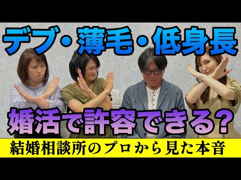 【婚活女性の本音】デブ・薄毛・低身長男性は許容可能か⁉