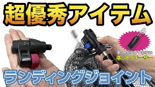 唯一無二の、ネットリリーサー機能!!    ランディングジョイント(PROX)(VICEO)