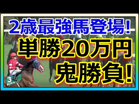 【競馬】トーマスの転落人生。現時点での2歳世代トップやと思います。サウジロイヤルカップ単勝20万ぶち込み編。