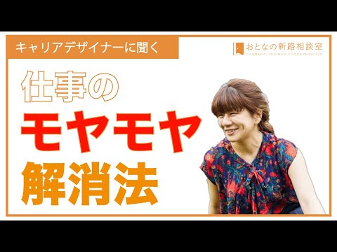 仕事のモヤモヤ解消法【おとなの新路相談室】