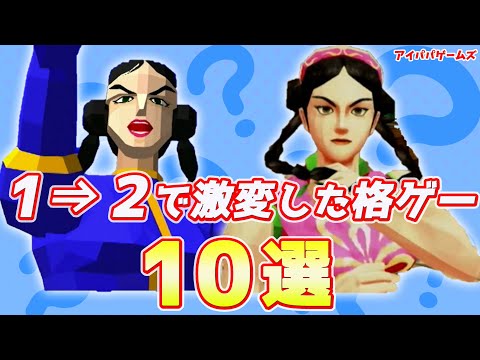 ほんとに同じシリーズ？1から2で激変した格ゲー10選