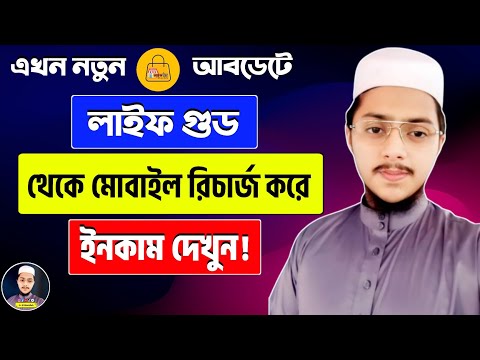 লাইফ গুড থেকে মোবাইল রিচার্জ করে ইনকাম | How To Earn Money From Mobile Recharge | Life Good Business