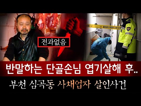 평범한 정육점 사장이 목에서 혈관까지 뜯어내 지인을 살해한 희대의 엽기극 전말 | 금요사건파일