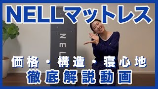 NELLマットレス寝心地レビュー！特徴やおすすめな人についてまとめてみた！