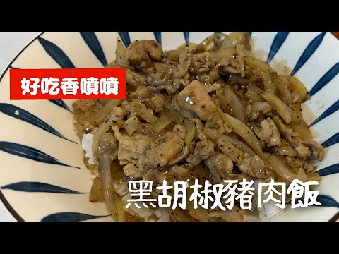 黑胡椒豬肉飯  ❤  好吃香噴噴【black pepper pork rice 】