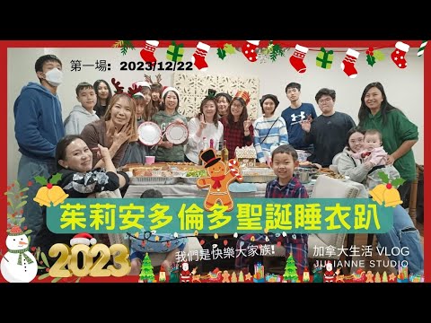 2023茱莉安多倫多聖誕睡衣派對 │學員活動花絮VLOG