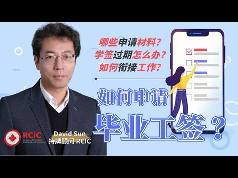 【如何申请毕业工签】递交申请时需要准备哪些材料∣递交申请时发现学签已过期怎么办∣官方成绩单迟迟不到能递交申请吗∣保持境内合法身份的途径∣How to Apply PGWP∣盖尔雅思