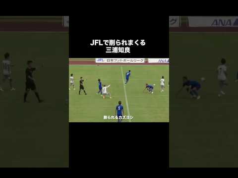 JFLで削られまくる三浦知良。#サッカー