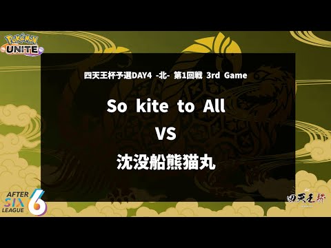 【第1回戦 3rd Game】『So kite to All vs 沈没船熊猫丸』四天王杯予選DAY4 -北- 【ポケモンユナイト】