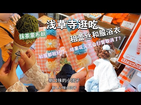 东京浅草寺逛吃｜租和服&等看烟花｜吃到了网红美食抹茶金箔蒙布朗｜日本出新货币啦，3D的哦！足立花火大会，大热天暴晒一下午，打雷直接取消了？我真的会谢