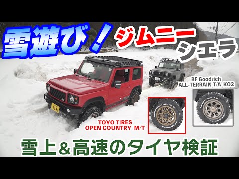 【三木スズキ】雪上・高速でどっちのタイヤが優れてる？「OPEN COUNTRY M/T」＆「ALL-TERRAIN T/A KO2」比較してみた。