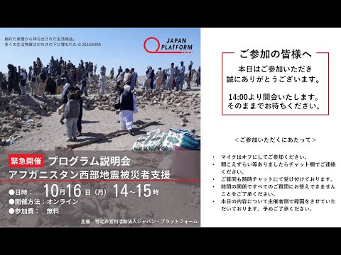 アフガニスタン西部地震被災者支援　プログラム説明会