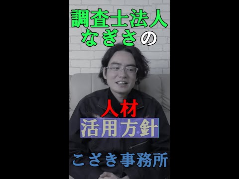 【独立起業のススメ】調査士法人なぎさの人材活用方針