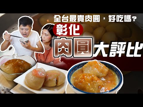 1顆100元？全台最貴的肉圓，居然甜到臉部扭曲？10間彰化肉圓大評比｜阿璋肉圓