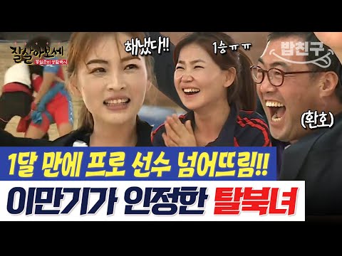 [#밥친구] "북에서 씨름하다 왔어?" 재능 찾은 탈북녀 주연♨️ 1달 만에 프로 선수를 이기다! | #잘살아보세 80회