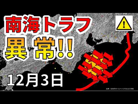 【速報！】南海トラフの三重沖でこれまでにない異常が観測！巨大地震の前兆か！？わかりやすく解説します！