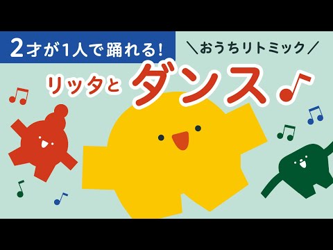 おうちリトミック | リッタとダンス | 子ども向け | 2歳児 | 3歳児 | リッタ | 知育アニメ