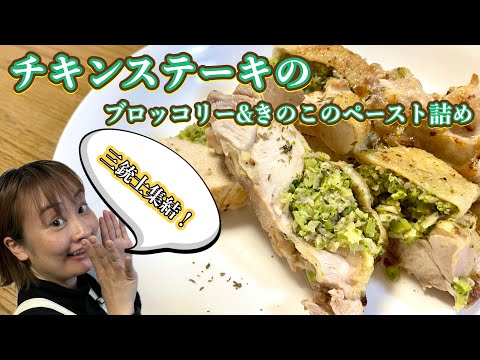 【レシピ】ダイエット食材三銃士集結！チキンステーキのブロッコリー＆きのこのペースト詰め