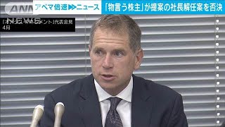 北越コーポレーション株主総会　投資ファンド提案の社長解任案を否決(2024年6月27日)