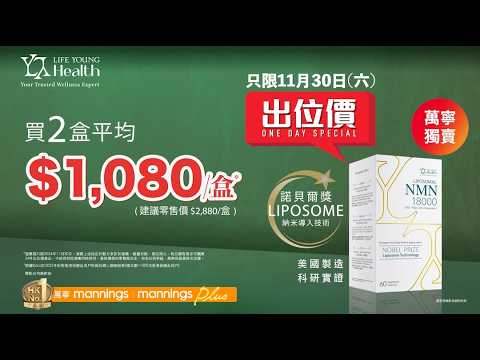 萬寧出位價 11月30日 星期六 ｜全年最抵 低至$1080/盒* ｜張曦雯最愛 LIFE YOUNG LIPOSOMAL NMN 全效逆齡 內外年輕