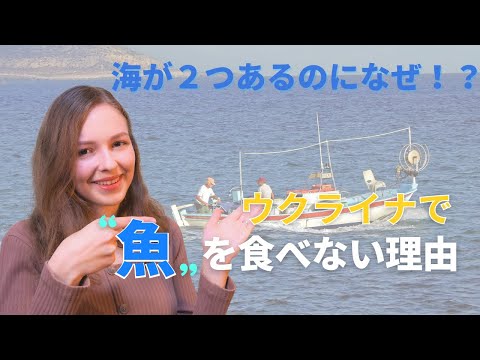 【海があるのになぜ！？】ウクライナで魚を食べない理由とは？（私の好きな寿司ネタベスト3も発表します！）