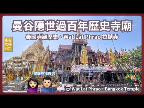 [Bangkok Travel] Wat Lat Phrao, temple with a history of more than 100 years | Thai Temples | RC