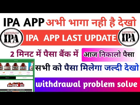 ipa earning app || ipa app se paisa kese milega || ipa app withdrawal problem || ipa app new update