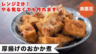 レンジ2分。やる気なくても作れます。作ってすぐに味がしみしみ。そうめんのお供にも！！＜厚揚げのおかか煮＞