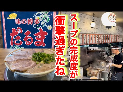 【博多だるま 総本店】豚骨ラーメンの真髄！ここを味わったら間違いなく豚骨感に圧倒される