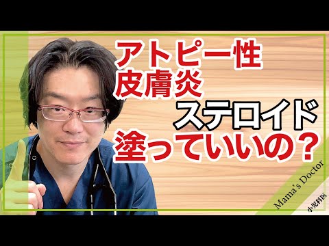 アトピー性皮膚炎ステロイド塗っていいの？【小児科医】鈴木幹啓