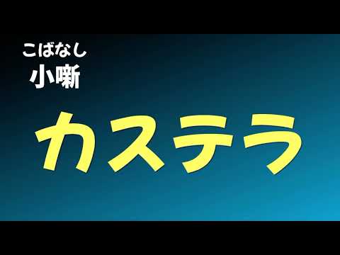 【こばなし】カステラ