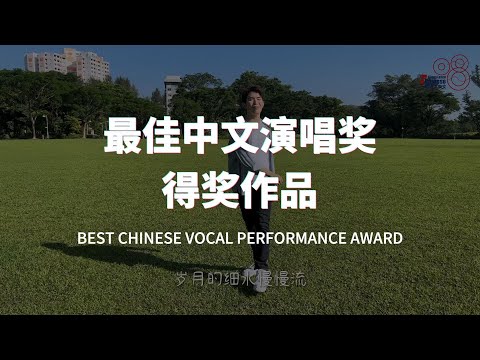 《最佳中文演唱奖》获奖作品揭晓