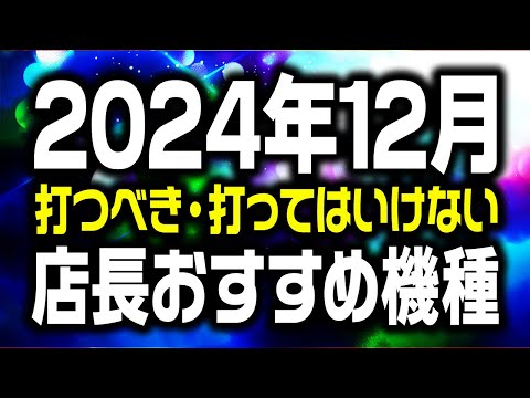 【年末大回収】最新版 12月に打つと勝てる機種 負ける機種 大暴露