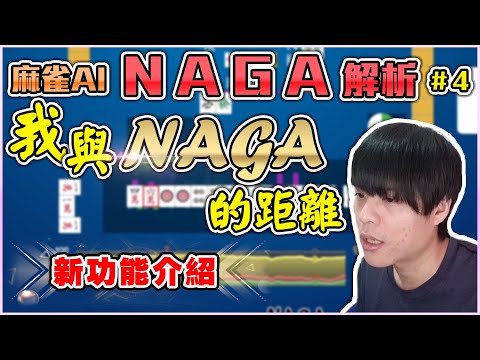 【日麻少年】手牌解析 #16 20221104 鳳南自戰 NAGA解析 #4 手役路線的牌型判斷 大牌摸切追立時機 晚場極端落後牌值取向打法【競技少年 | 日麻 | 日本麻將 | 天鳳 | 鳳桌】