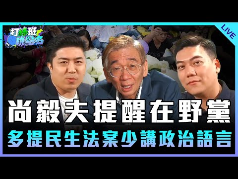 「今日天兵 王義川」尚毅夫提醒在野黨 多提民生法案少講政治語言 feat.尚毅夫【打綠班晚點名】2024.12.03