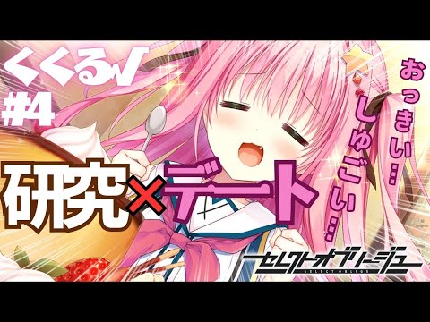 【セレクトオブリージュ】くくる√ part4【実況プレイ】