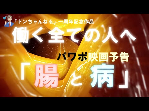 パワポ映画予告「腸と病」－新チャンネルで上映中－