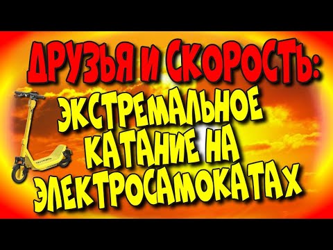 👫Друзья и 🛴скорость: 😎Экстремальное катание на электросамокатах/Friends and Speed♻️ [Olga Pak]